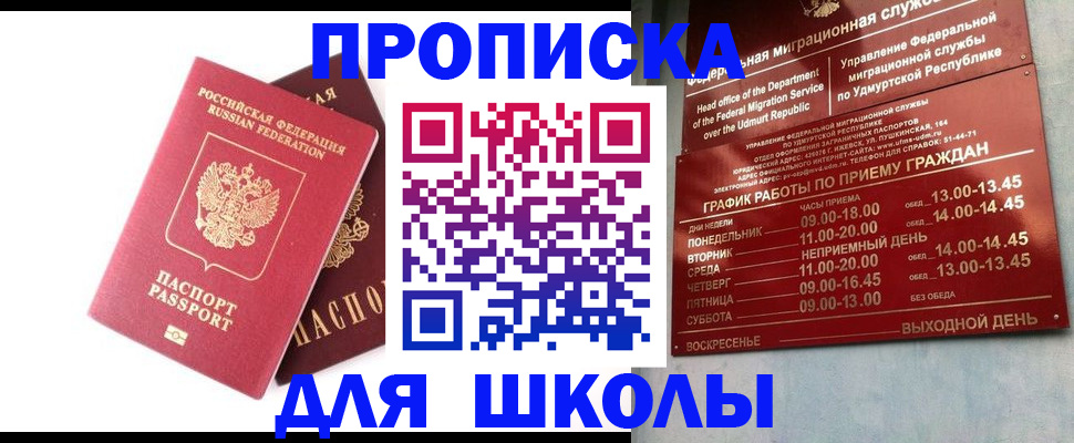 прописка для школы в Тихорецке